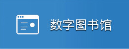 数字图书馆