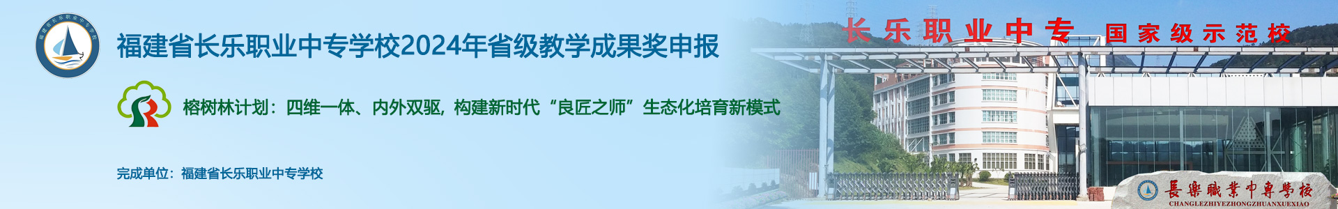福建省长乐职业中专学校